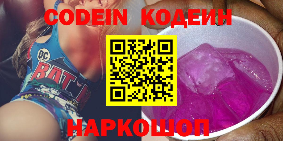 Кодеин Purple Drank Бердск